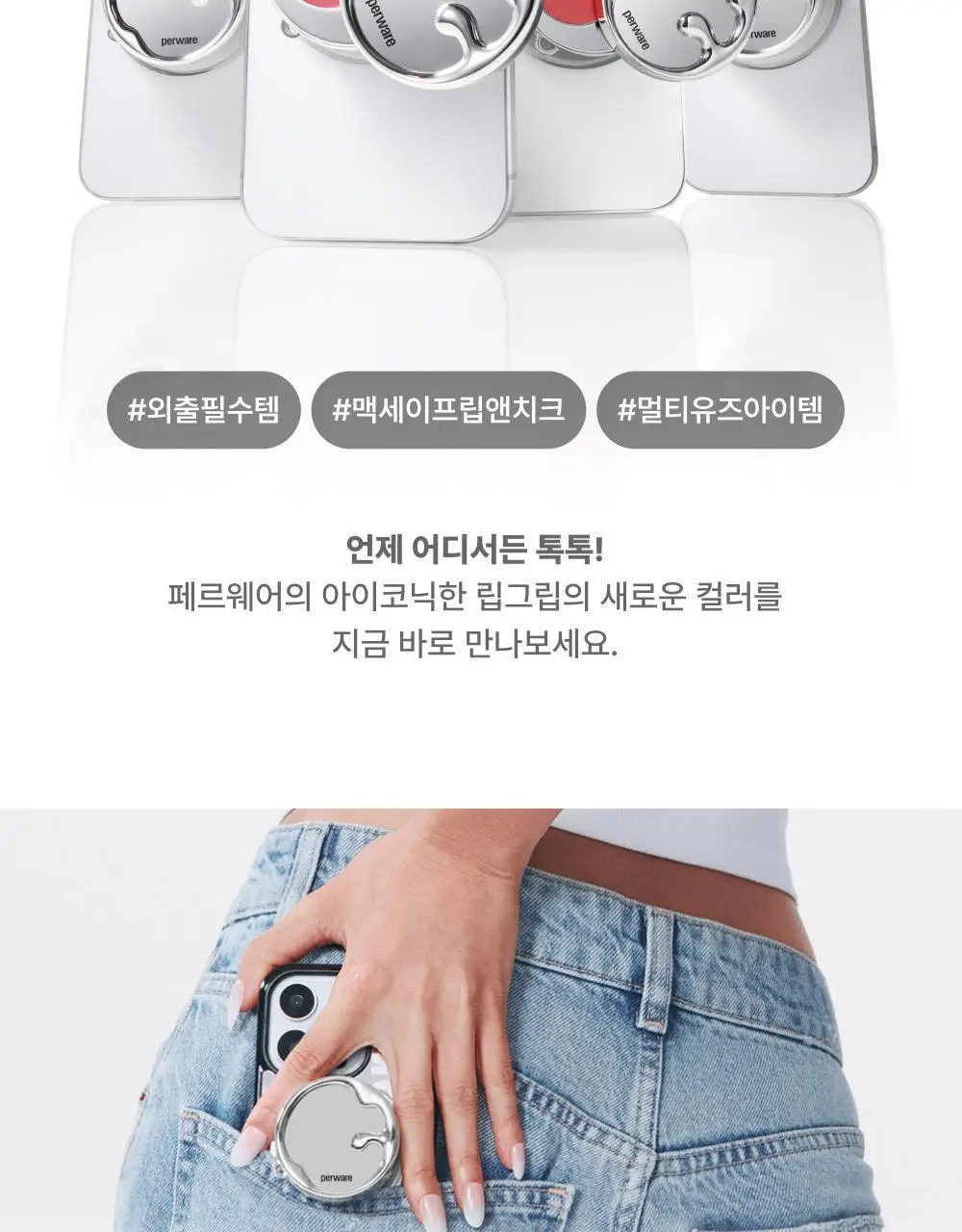 [맥세이프호환] 페르웨어 립그립 9colors (글로우/블러리/밤) 상세페이지 3